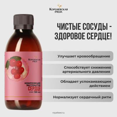 КОМПОЗИЦИЯ ЭКСТРАКТОВ "СЕРДЦЕ", 100 мл